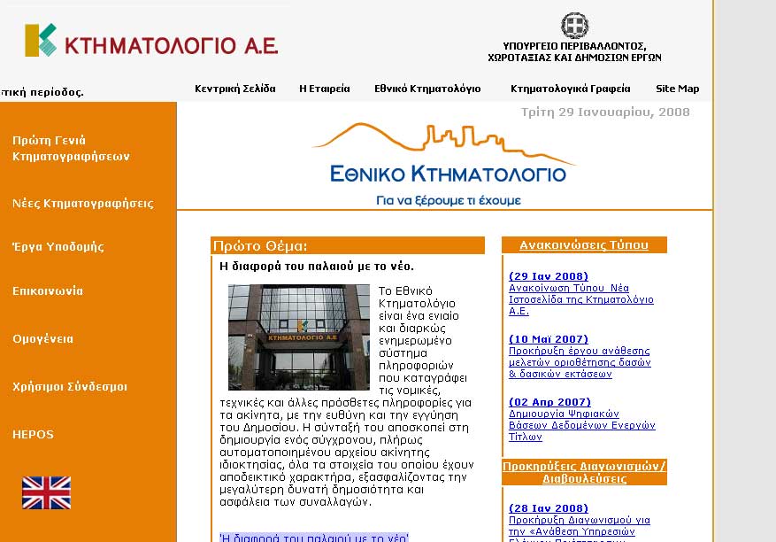 Αμεση ηλεκτρονική εξυπηρέτηση σε θέματα ακίνητης περιουσίας υπόσχεται η Κτηματολόγιο ΑΕ