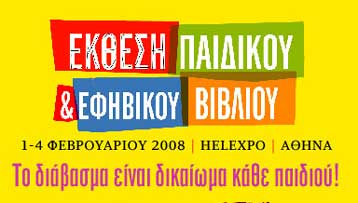 Από 1 έως 4 Φεβρουαρίου διοργανώνεται η 1η Έκθεση Παιδικού και Εφηβικού Βιβλίου