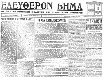 «Το Βήμα» κλείνει 86 χρόνια δημιουργίας και πρωτοπορίας