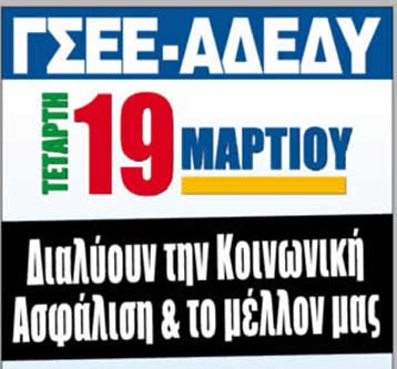 Στο πλευρό των ΓΣΕΕ – ΑΔΕΔΥ τάσσονται ΠΑΣΟΚ και ΚΚΕ και ζητούν απόσυρση Ασφαλιστικού