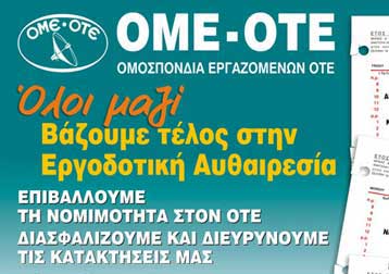 Να κηρυχθεί παράνομη η απεργία της ΟΜΕ-ΟΤΕ ζητά η διοίκηση του ΟΤΕ με αγωγή