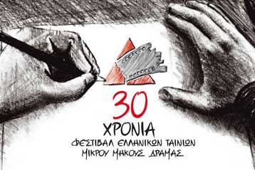 Οι βραβευμένες ταινίες των μικρομηκάδων της Δράμας ταξιδεύουν σε όλη την Ελλάδα