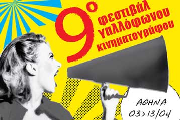 Η αφρόκρεμα του γαλλικού σινεμά έρχεται σε Αθήνα και Θεσσαλονίκη