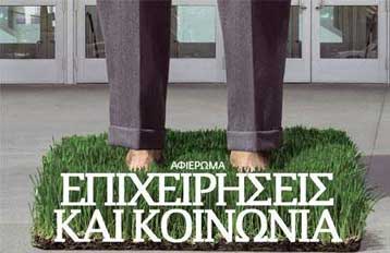 Οι σχέσεις των επιχειρήσεων με την κοινωνία σε ειδικό αφιέρωμα του «Βήματος Ιδεών»