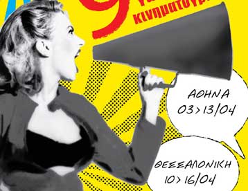 Στη Θεσσαλονίκη μεταφέρεται από την Πέμπτη το Φεστιβάλ Γαλλόφωνου Σινεμά