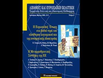 Αφιερωμένη στο ελεύθερο λογισμικό η «Διεθνής και Ευρωπαϊκή Πολιτική»