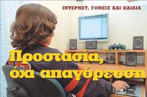 Internet: Προστασία όχι απαγόρευση