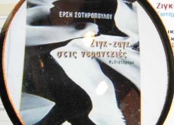 Παρέμβαση Χατζηγάκη στην υπόθεση της απόσυρσης βιβλίου από τις σχολικές βιβλιοθήκες