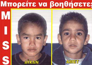 Αγνοείται ακόμα η τύχη δύο μικρών παιδιών που εξαφανίστηκαν από την Ορεστιάδα