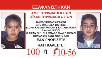 Συνεχίζονται οι έρευνες για τα αγνοούμενα ανήλικα αδέλφια από την Ορεστιάδα