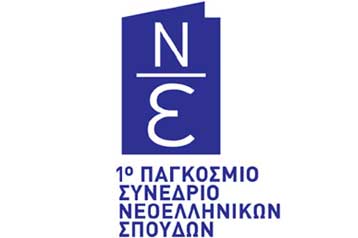 Ξεκινήσαν οι εργασίες του 1ου Παγκόσμιου Συνεδρίου Νεοελληνικών Σπουδών