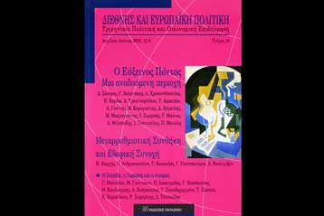 Αφιερωμένη στον Εύξεινο Πόντο η «Διεθνής και Ευρωπαϊκή Πολιτική»