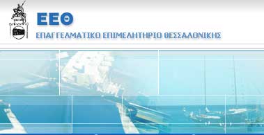 Διαμαρτύρεται το ΕΕΘ για αύξηση κατά 10% των εισφορών στον ΟΑΕΕ από τον Ιούνιο