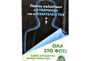 Διαμαρτύρεται η Ένωση Εισαγγελέων Ελλάδος για την αφίσα του ΠΑΣΟΚ