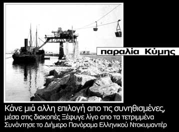 Διήμερο Πανόραμα Ελληνικού Ντοκιμαντέρ στην παραλία της Κύμης