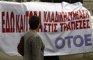 Απορρίφθηκε το αίτημα των τραπεζιτών για τη συλλογική σύμβαση των τραπεζοϋπαλλήλων