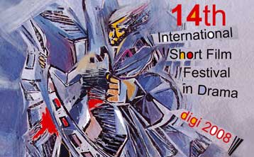 Στη Δράμα το βλέμμα των «μικρομηκάδων» από 15 έως 20 Σεπτεμβρίου