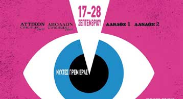 Με το «Ανάμεσα στους Τοίχους» ανοίγουν αυλαία οι φετινές Νύχτες Πρεμιέρας