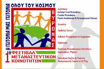 Στο Βύρωνα το 1ο Φεστιβάλ Μεταναστευτικών Κοινοτήτων