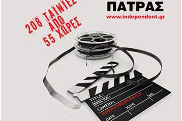 Περισσότερες από 200 ταινίες στο Διεθνές Κινηματογραφικό Φεστιβάλ Πάτρας