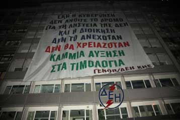 Κατάληψη στα γραφεία της ΔΕΗ στη Χαλκοκονδύλη