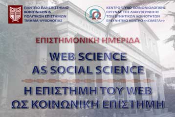Η επιστήμη του Web ως αντικείμενο της κοινωνιολογικής έρευνας