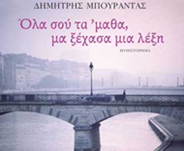 Στο βιβλίο «Ολα σού τα μαθα, μα ξέχασα μια λέξη» το Βραβείο Αναγνωστών 2008