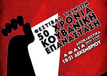 Φεστιβάλ ταινιών για τα «50 χρόνια κουβανικής επανάστασης» στην Αθήνα