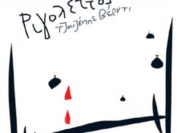 Τον «Ριγολέττο» παρουσιάζει η Λυρική την περίοδο των εορτών