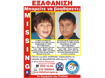 Εξαφανίστηκαν δύο αγόρια από την περιοχή του Νέου Κόσμου