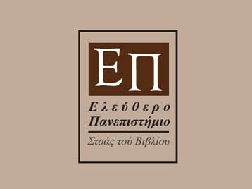 Ξεκινά ο νέος κύκλος του Ελεύθερου Πανεπιστημίου της Στοάς του Βιβλίου
