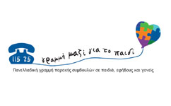 Νέα πανελλαδική γραμμή παροχής συμβουλών σε παιδιά, εφήβους και γονείς