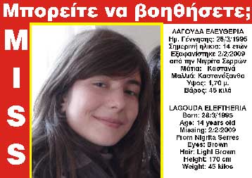 Αγνοείται η τύχη 14χρονης μαθήτριας από τη Νιγρίτα Σερρών