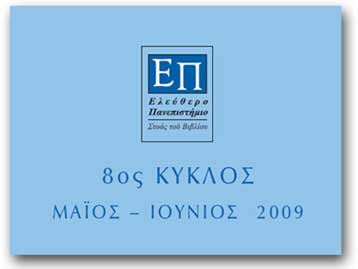 Νέος κύκλος μαθημάτων στο Ελεύθερο Πανεπιστήμιο στη Στοά του Βιβλίου