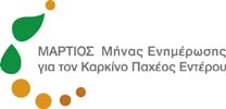Μάρτιος: Μήνας ενημέρωσης για τον Καρκίνο του Παχέος Εντέρου