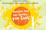 Ημεδίδα Υγείας και Ασκησης με θέμα «Ανοίξτε του την όρεξη για ζωή»