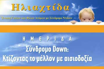 Ημερίδα για το Σύνδρομο Down από τον σύλλογο «Ηλιαχτίδα»