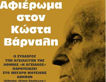 Αφιέρωμα στον Κώστα Βάρναλη την Τετάρτη στο Μέγαρο Μουσικής Αθηνών