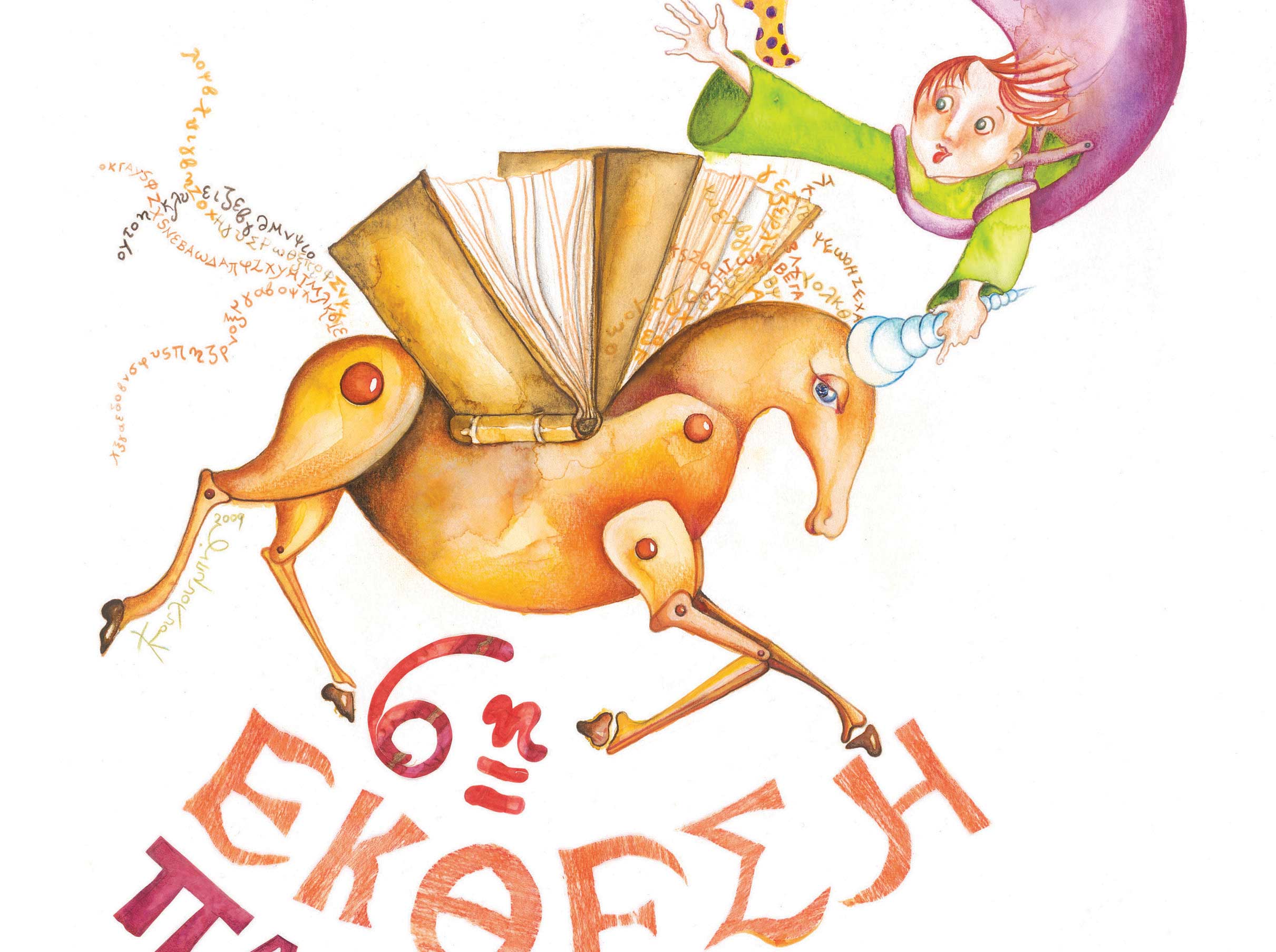 Από 31 Μαρτίου έως 3 Απριλίου η 6η Έκθεση Παιδικού Βιβλίου