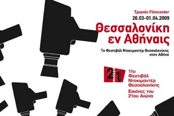 Στην Αθήνα το 11ο Φεστιβάλ Ντοκιμαντέρ Θεσσαλονίκης