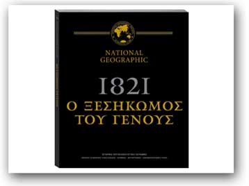 Οπτικοακουστικό λεύκωμα του National Geographic για την Επανάσταση του 1821