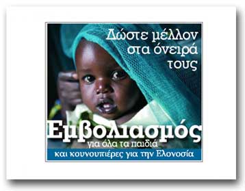 Ραδιομαραθώνιος της UNICEF κατά της ελονοσίας και τον εμβολιασμό