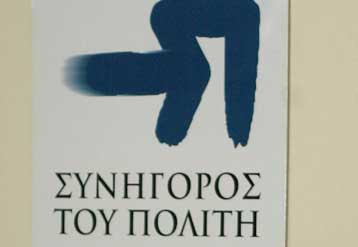 Παρέμβαση Συνηγόρου του Πολίτη για μετατροπή συμβάσεων ορισμένου χρόνου σε αορίστου