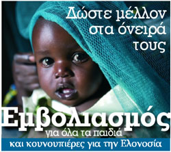 Ραδιομαραθώνιος της UNICEF για τον παιδικό εμβολιασμό και την καταπολέμηση της ελονοσίας