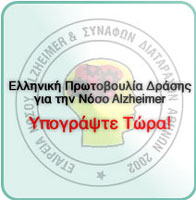 Ελληνική Πρωτοβουλία Δράσης για τη Νόσο Αλτσχάιμερ: Υπογράψτε τώρα