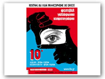 Δέκα χρονών γίνεται το Φεστιβάλ Γαλλόφωνου Κινηματογράφου