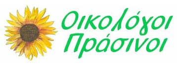 Οι θέσεις και το ψηφοδέλτιο των Οικολόγων Πρασίνων για τις ευρωεκλογές 2009