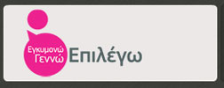 Εκδήλωση του συλλόγου «Εγκυμονώ Γεννώ Επιλέγω» για τον τοκετό