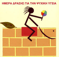 Ημέρα Δράσης για τη Ψυχική Υγεία στις 30 Μαΐου