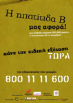 Hπατίτιδα B: 300.000 φορείς στην Ελλάδα